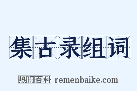 集古录组词是什么意思的图片
